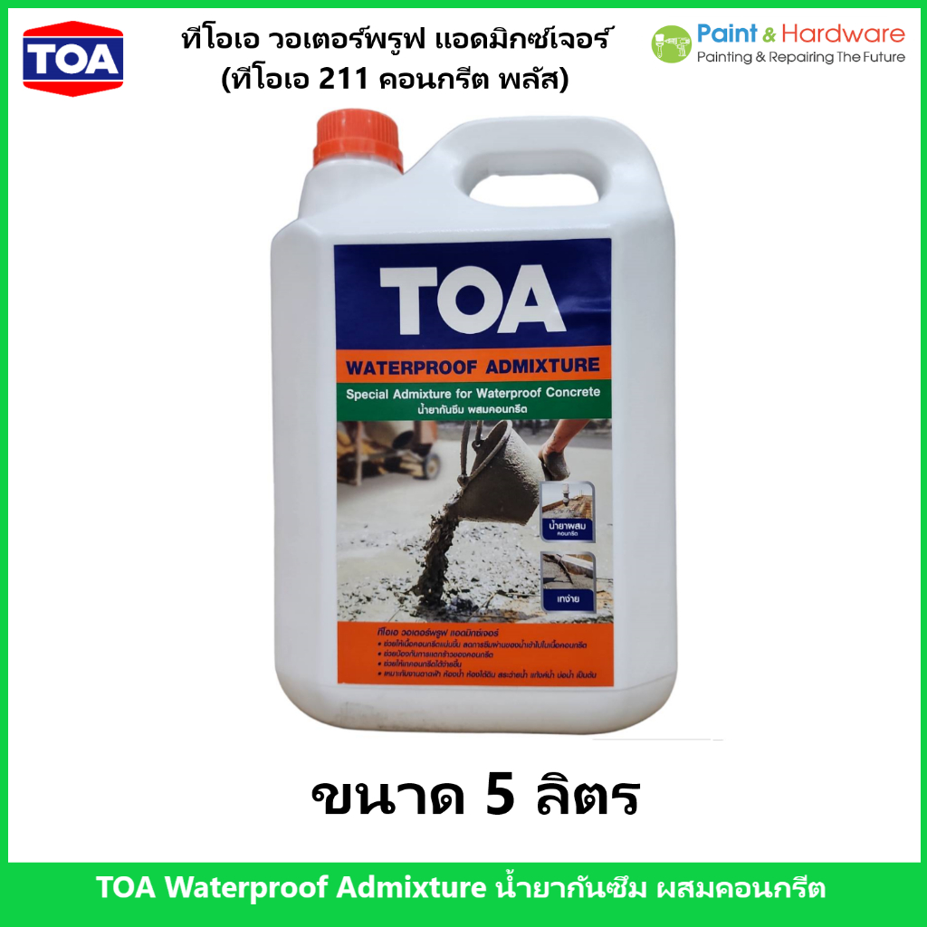 TOA ทีโอเอ 211 วอเตอร์พรูฟ แอดมิกซ์เจอร์ คอนกรีต พลัส น้ำยา กันซึม ผสมคอนกรีต ขนาด 5 ลิตร