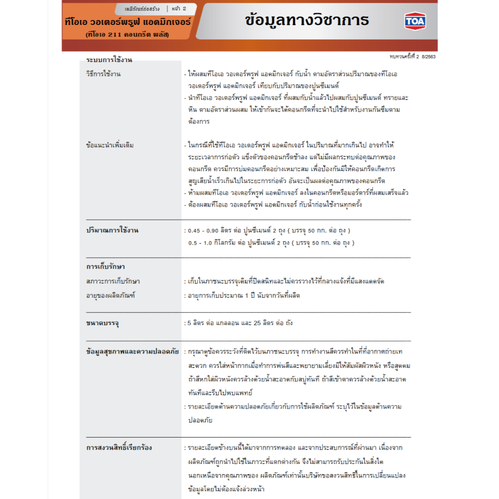 TOA ทีโอเอ 211 วอเตอร์พรูฟ แอดมิกซ์เจอร์ คอนกรีต พลัส น้ำยา กันซึม ผสมคอนกรีต ขนาด 5 ลิตร