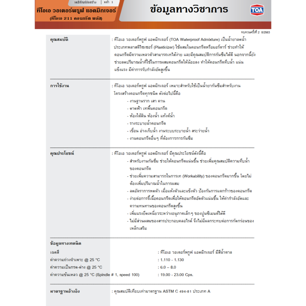 TOA ทีโอเอ 211 วอเตอร์พรูฟ แอดมิกซ์เจอร์ คอนกรีต พลัส น้ำยา กันซึม ผสมคอนกรีต ขนาด 5 ลิตร