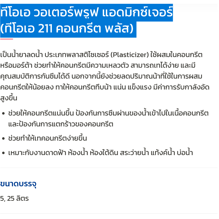 TOA ทีโอเอ 211 วอเตอร์พรูฟ แอดมิกซ์เจอร์ คอนกรีต พลัส น้ำยา กันซึม ผสมคอนกรีต ขนาด 5 ลิตร