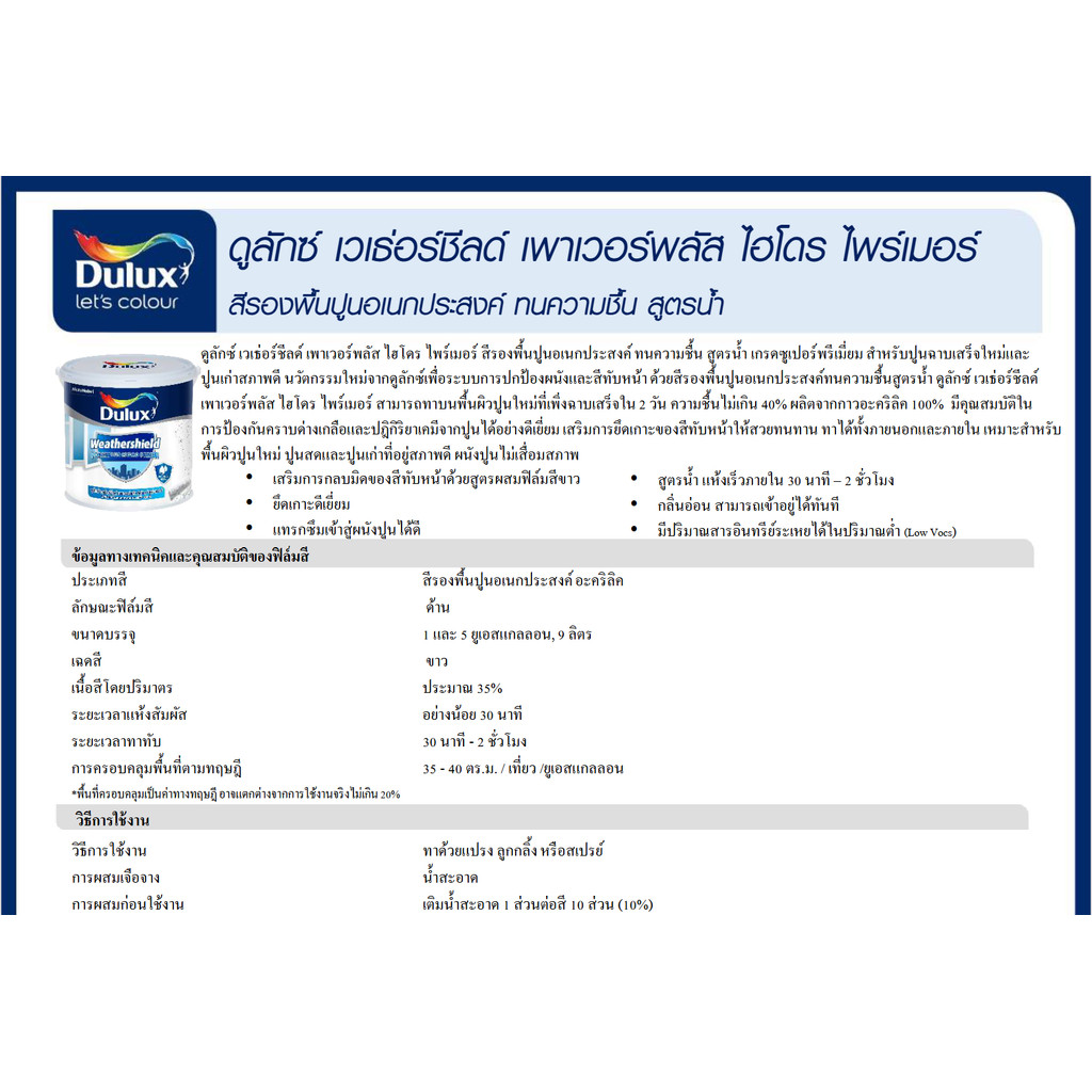 ICI Dulux Weathershield Powerplus Hydro Quick Primer สีรองพื้นปูนอเนกประสงค์ ปูนสด ปูนเก่า ปูนใหม่ สูตรน้ำ ขนาด 9 ลิตร