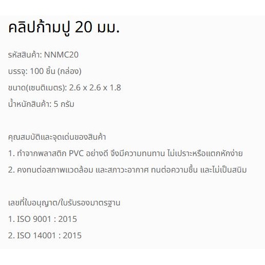 NANO คลิปก้ามปู สีขาว(ยกกล่อง) NNMC16,20,25,32 mm. (Mounting Clip:MM)