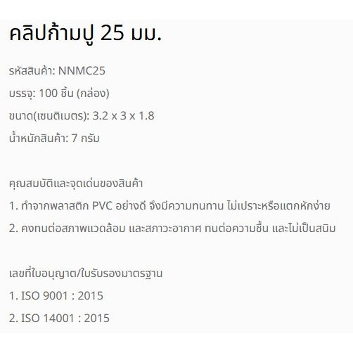 NANO คลิปก้ามปู สีขาว(ยกกล่อง) NNMC16,20,25,32 mm. (Mounting Clip:MM)