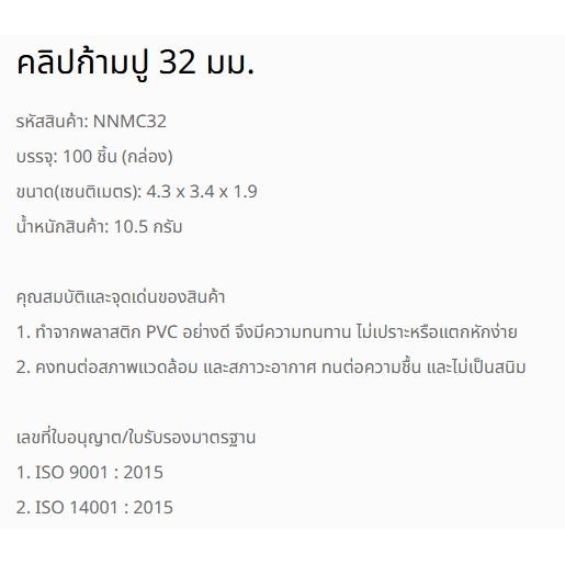 NANO คลิปก้ามปู สีขาว(ยกกล่อง) NNMC16,20,25,32 mm. (Mounting Clip:MM)
