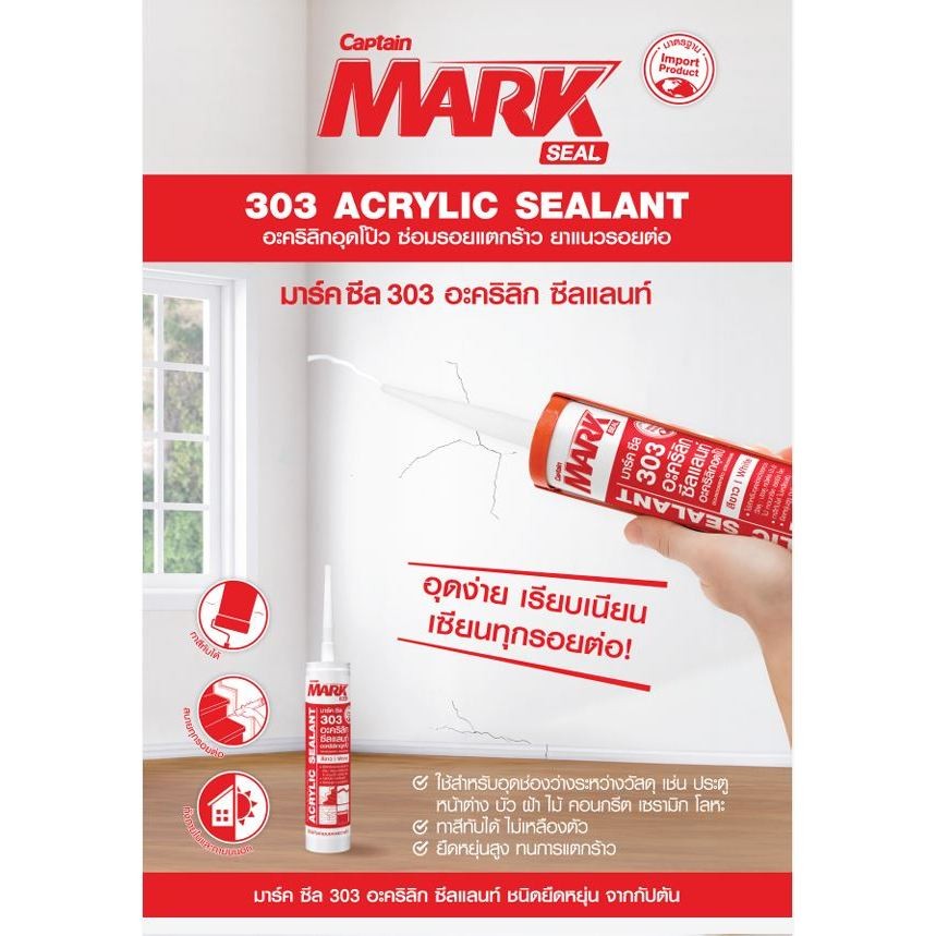 Captain Mark Seal 303 Acrylic Sealant กัปตัน มาร์ค ซีล 303 อะคริลิก ซีลแลนท์ ขนาด 280 มล.
