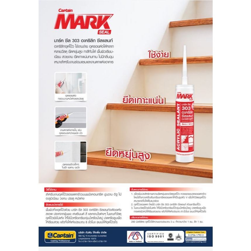 Captain Mark Seal 303 Acrylic Sealant กัปตัน มาร์ค ซีล 303 อะคริลิก ซีลแลนท์ ขนาด 280 มล.