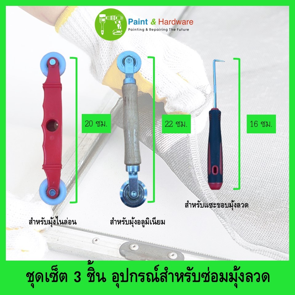 อุปกรณ์ชุดเซ็ต 3 ชิ้น สำหรับซ่อม-เปลี่ยนมุ้งลวด พกพาง่าย