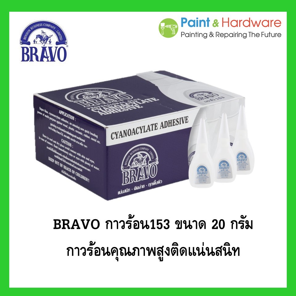 Bravo กาวร้อนบราโว BRAVO #153 ขนาด 20 กรัม ราคาต่อขวด กาวร้อนอันดับหนึ่ง กาววิทยาศาสตร์ กาวติดงานเฟอร์นิเจอร์