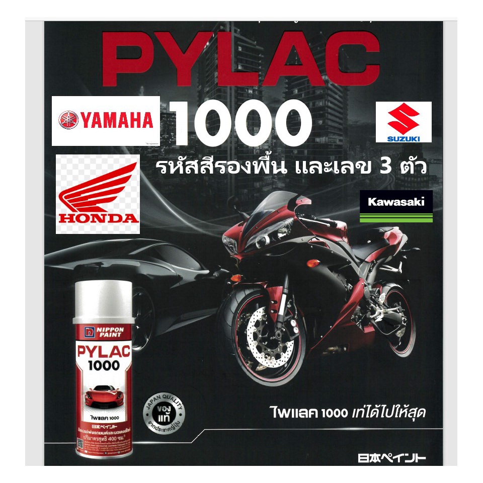 PYLAC 1000 (ยกกล่อง 6 กระป๋อง) สีสเปรย์ไพแลค1000 สีสเปรย์ พ่นรถยนต์ รถมอเตอร์ไซด์ คุณภาพ ขนาด 400cc.
