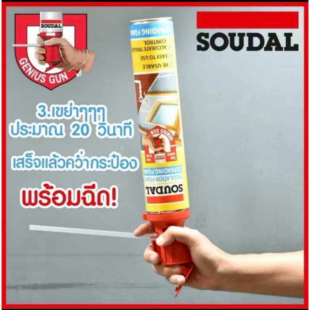 Soudal Genius Gun PU Foam โฟมขยายตัวอุดรอยรั่ว ฉนวนคุณภาพสูง ควบคุมง่าย ใช้ซ้ำได้ ขนาด 750ml./500ml.