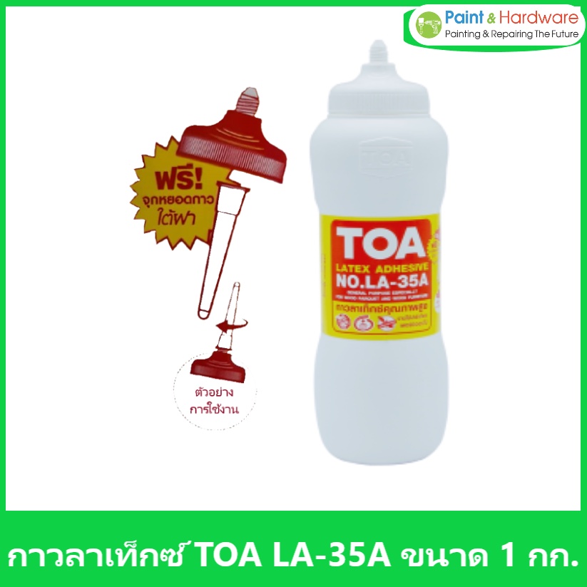 TOA กาวลาเท็กซ์ ทีโอเอ ขนาด 1 กิโลกรัม LA-35A ขวดนม กาวขวดนม กาว Latex ปาเก้ 1 Kg. กาวทีโอเอ ขวด