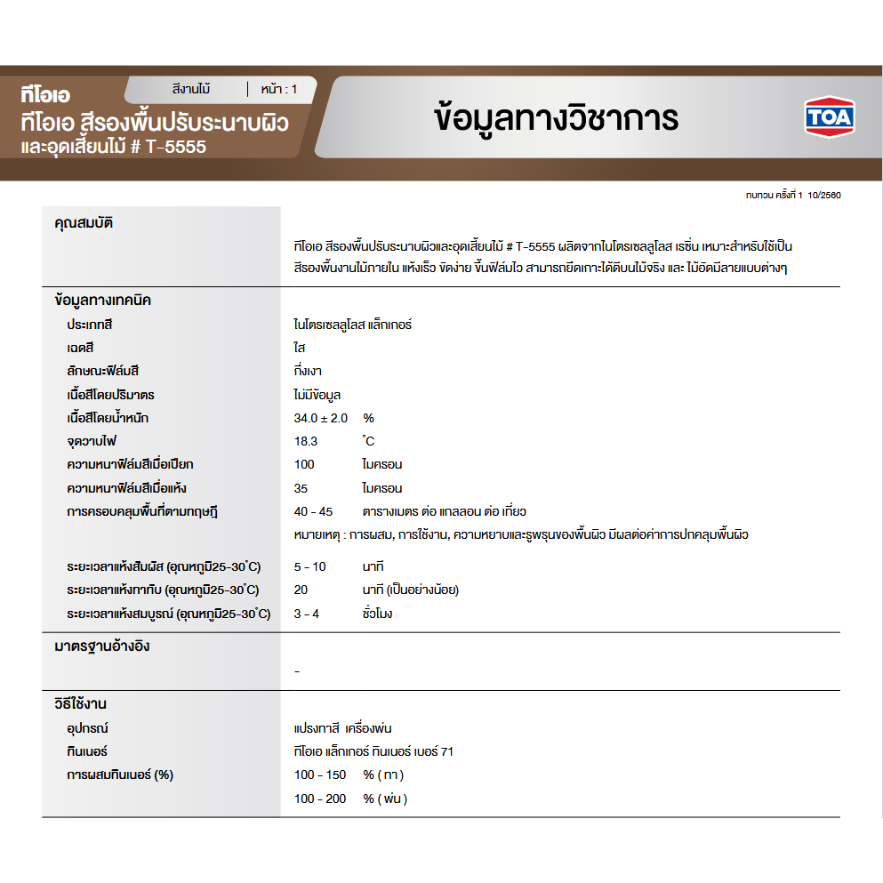 TOA แลคเกอร์แซนดิ้งซีลเลอร์ ขนาด 1GL T5555