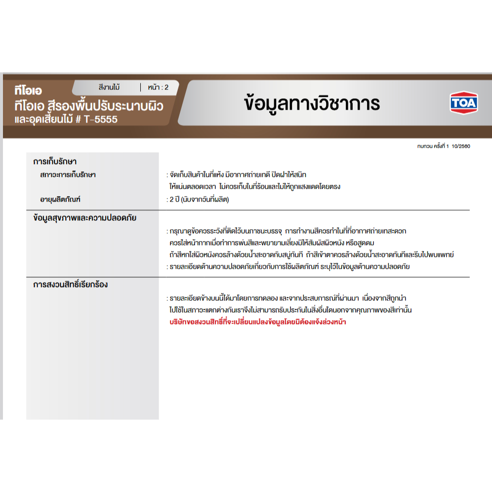 TOA แลคเกอร์แซนดิ้งซีลเลอร์ ขนาด 1GL T5555