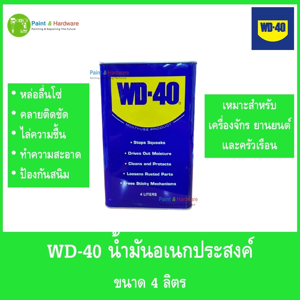 WD-40 น้ำมันอเนกประสงค์ ใช้สำหรับคลายติดขัด ไล่ความชื่น ทำความสะอาด และป้องกันสนิม ขนาด 4 ลิตร