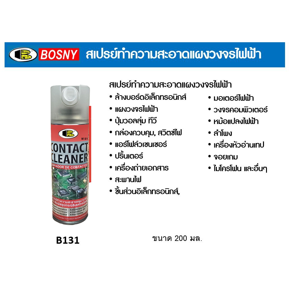 Bosny B131 (ขายยกกล่อง 6 กป.)  สเปรย์ทำความสะอาดแผงวงจรไฟฟ้า สเปรย์ทำความสะอาดชิ้นส่วนไฟฟ้า