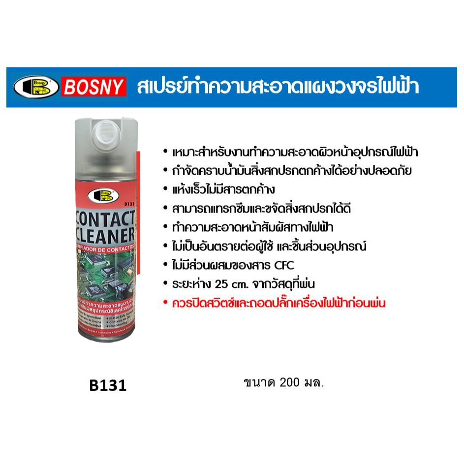 Bosny B131 (ขายยกกล่อง 6 กป.)  สเปรย์ทำความสะอาดแผงวงจรไฟฟ้า สเปรย์ทำความสะอาดชิ้นส่วนไฟฟ้า
