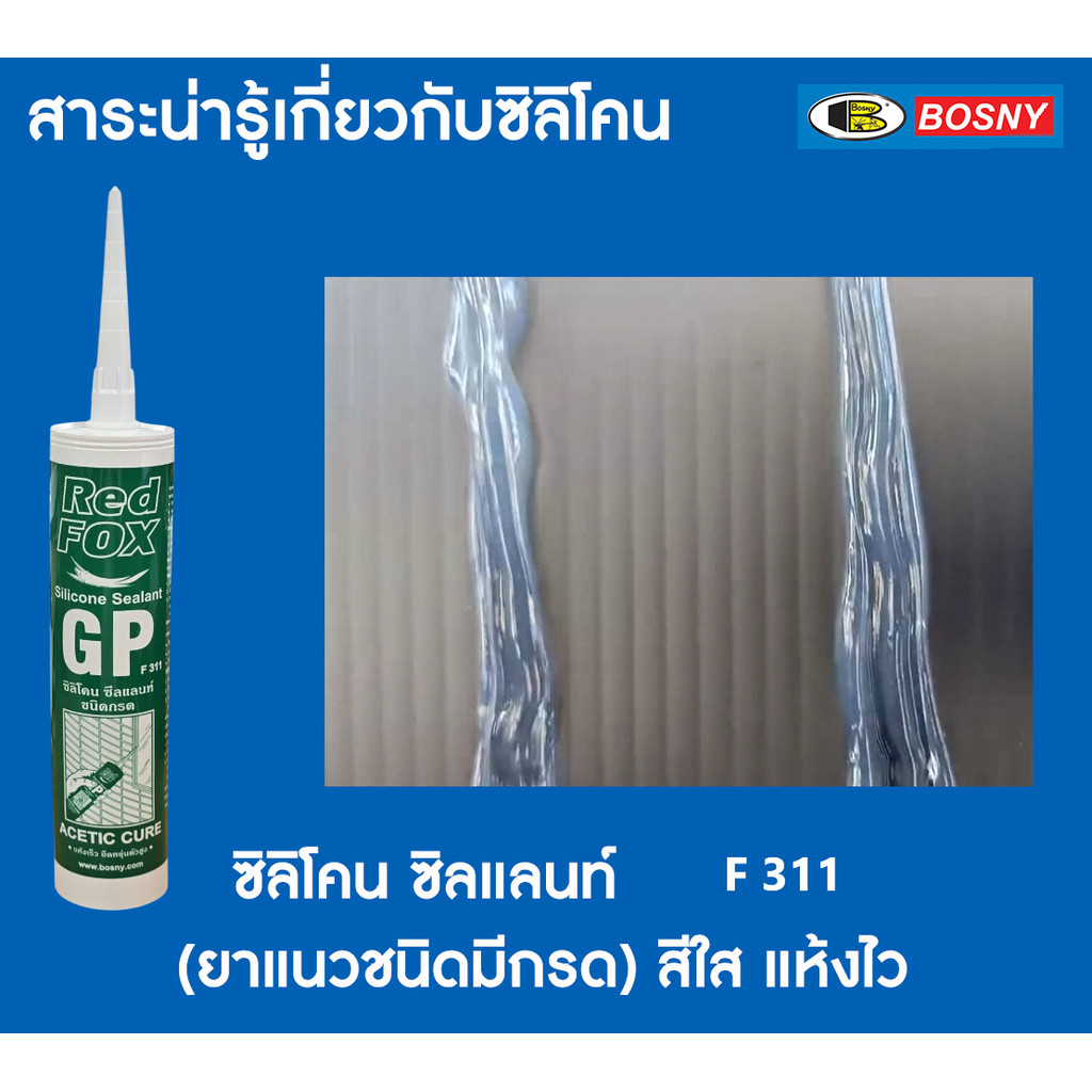 Red Fox ยกกล่อง 12 หลอด ซิลิโคนซีลแลนท์ เรดฟอกซ์ GP F311 ชนิดมีกรด ใส แห้งเร็ว ขนาด 260ml.