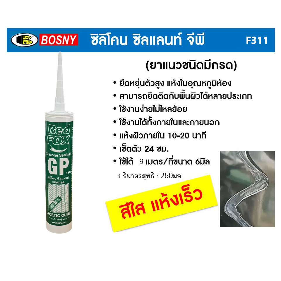 Red Fox ยกกล่อง 12 หลอด ซิลิโคนซีลแลนท์ เรดฟอกซ์ GP F311 ชนิดมีกรด ใส แห้งเร็ว ขนาด 260ml.