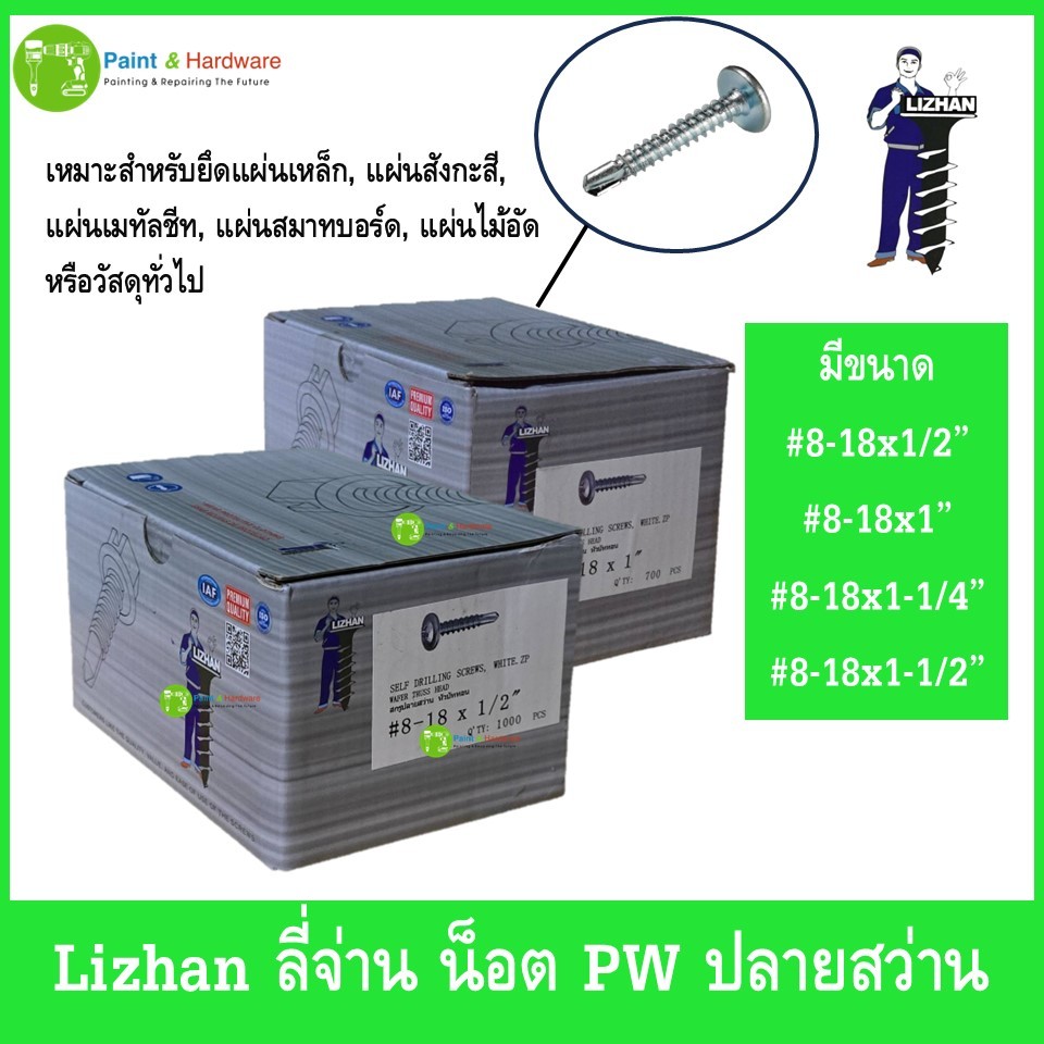 Lizhan ลี่จ่าน น็อต PW ปลายสว่าน