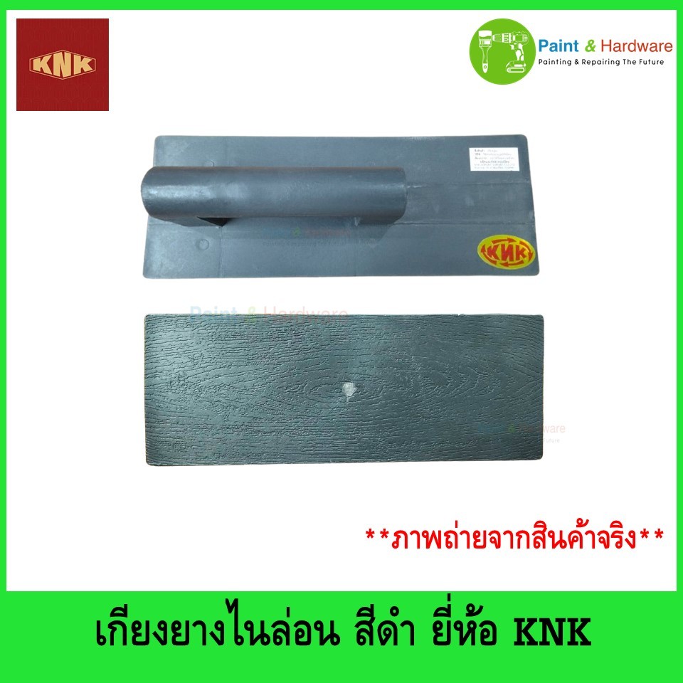 KNK เกียงปาดปูน เกียงฉาบปูน  เกียง ยางดำไนล่อน สีดำ เกรียงยางดำไนล่อนเกรดA สีดำ