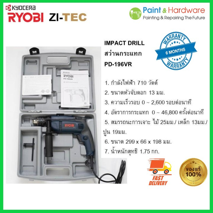 RYOBI เรียวบิ สว่านกระแทก DRILLING PD196VR รับประกัน 6 เดือน แบรนด์ญี่ปุ่น 13mm. 710 วัตต์