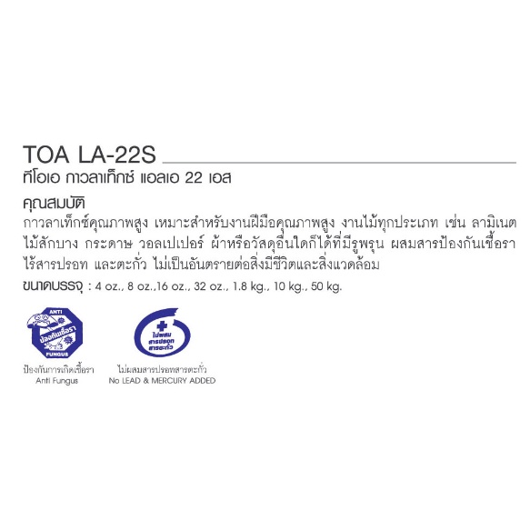 TOA กาวลาเท็กซ์ ทีโอเอ TOA LA-22S ขนาด 1.8 กก.