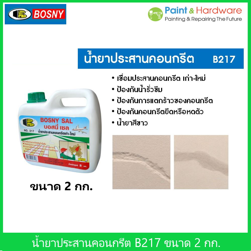 ฺBosny น้ำประสานคอนกรีต บอสนี่-เซล บอสนี่ ขนาด 2 กก. น้ำยาเชื่อมชั้นคอนกรีต