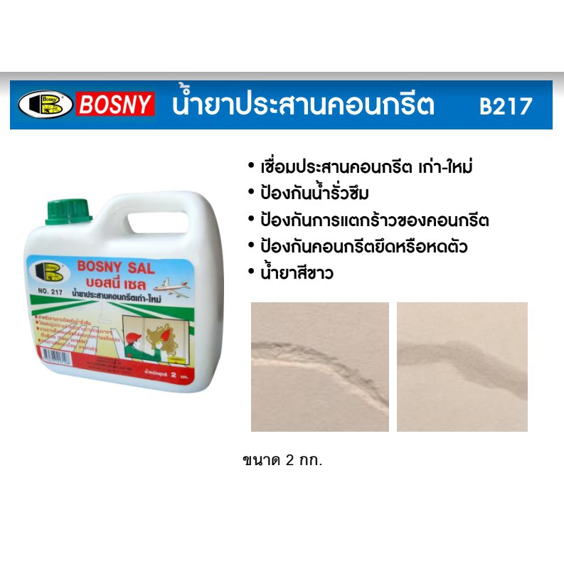 ฺBosny น้ำประสานคอนกรีต บอสนี่-เซล บอสนี่ ขนาด 2 กก. น้ำยาเชื่อมชั้นคอนกรีต