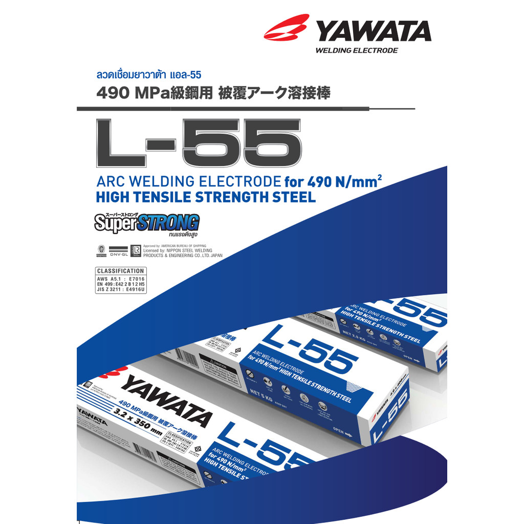 Yawata L-55 (ยกกล่อง 20 kgs) ลวดเชื่อมไฟฟ้า ยาวาต้า ทนแรงดึงสูง 490N/mm2 ลวด E7016