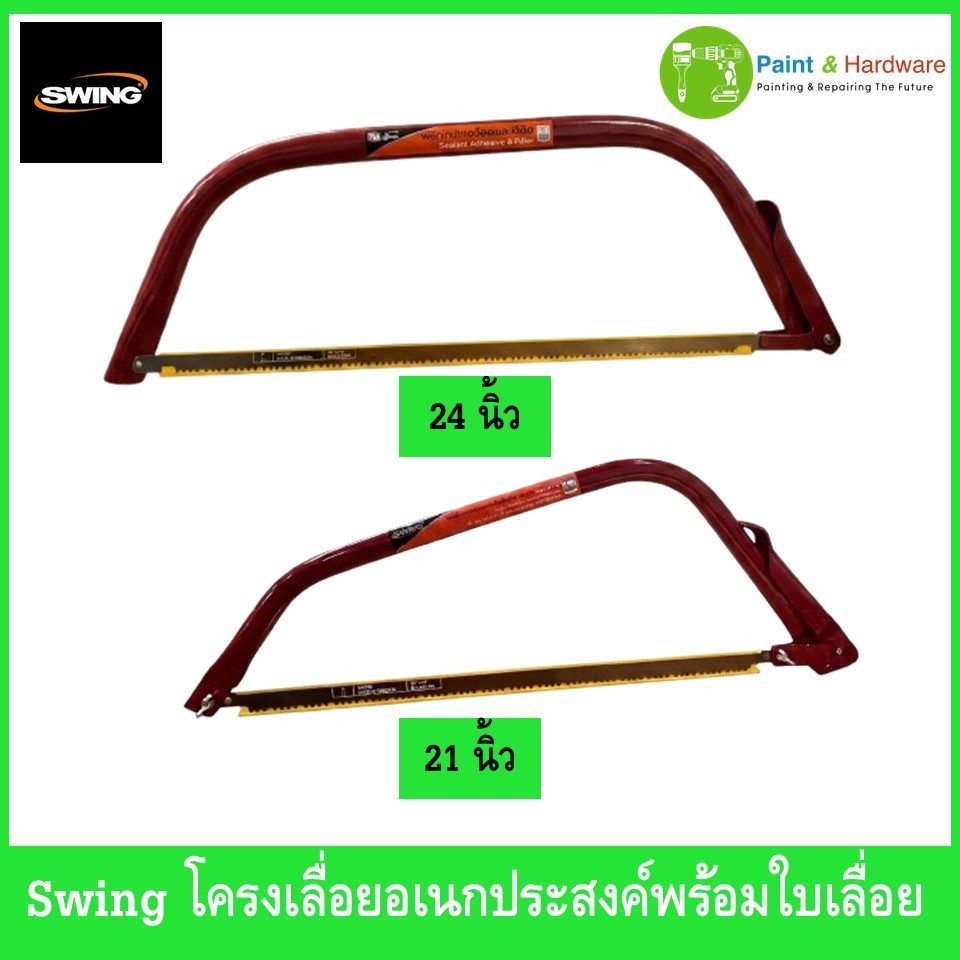 Swing โครงเลื่อยคันธนู สวิ้ง โครงเลื่อยพร้อมใบเลื่อยสวีเดนแท้ NO.578 ขนาด 21 นิ้ว และ 24 นิ้ว