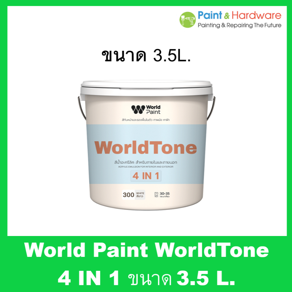WorldPaint WORLDTONE 4 IN 1 สีน้ำ ทับหน้าและรองพื้นในตัว สำหรับทาภายนอก และภายใน ทาฝ้า ในถังเดียว