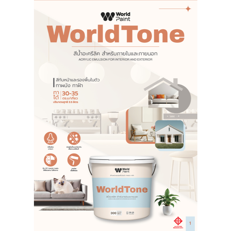 WorldPaint WORLDTONE 4 IN 1 สีน้ำ ทับหน้าและรองพื้นในตัว สำหรับทาภายนอก และภายใน ทาฝ้า ในถังเดียว
