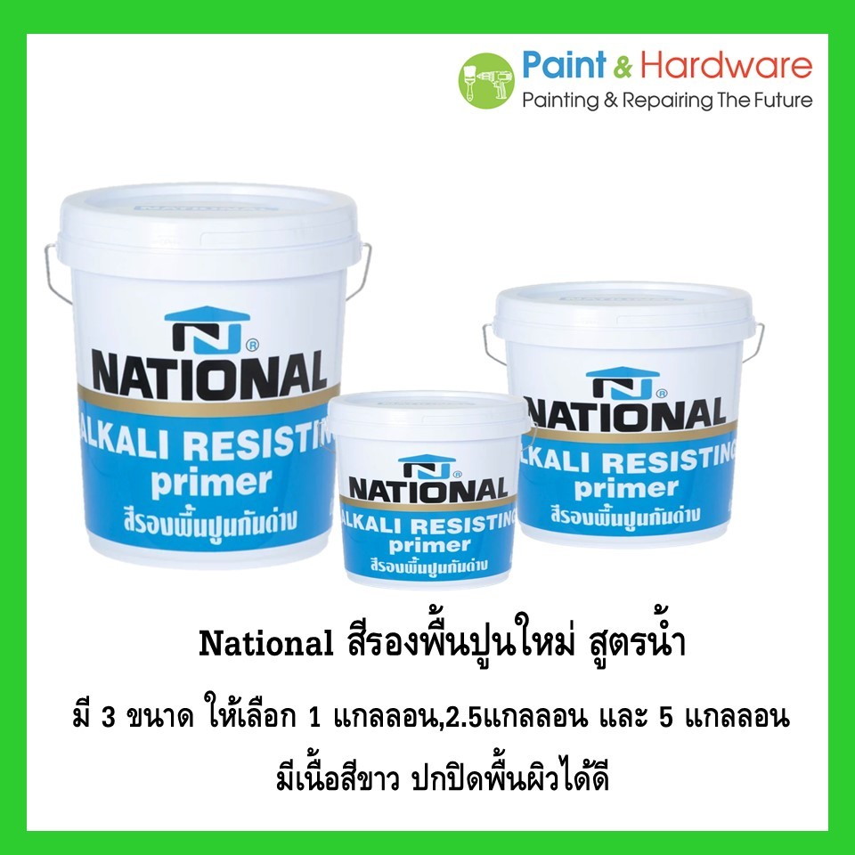 ์National สีรองพื้นปูนใหม่กันด่าง สูตรน้ำ มี 3 ขนาด 18 ลิตร/9ลิตร/3ลิตร