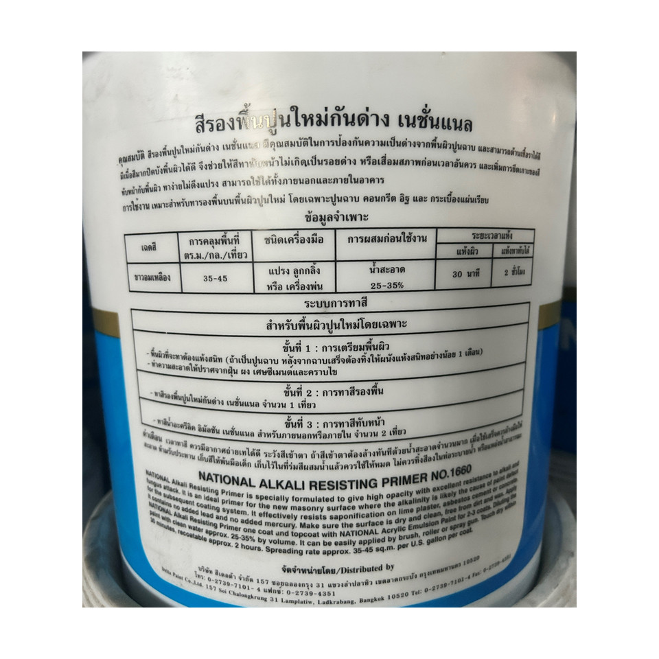 ์National สีรองพื้นปูนใหม่กันด่าง สูตรน้ำ มี 3 ขนาด 18 ลิตร/9ลิตร/3ลิตร