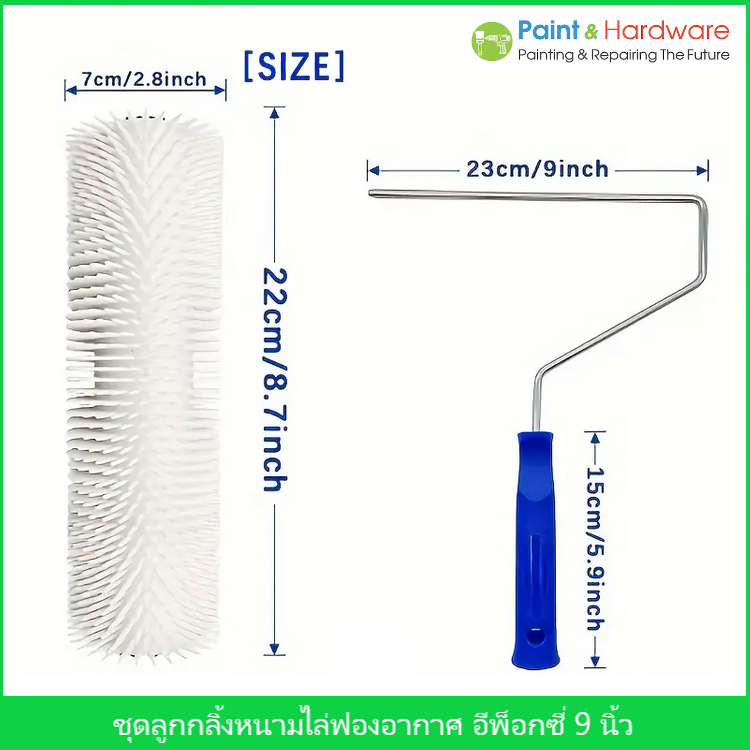 ชุดลูกกลิ้งหนาม สำหรับการทาสีพื้น อีพ็อกซี ขนาด 9 นิ้ว/ 20 นิ้ว - ป้องกันฟอง ไล่ฟองอากาศและปรับระดับ