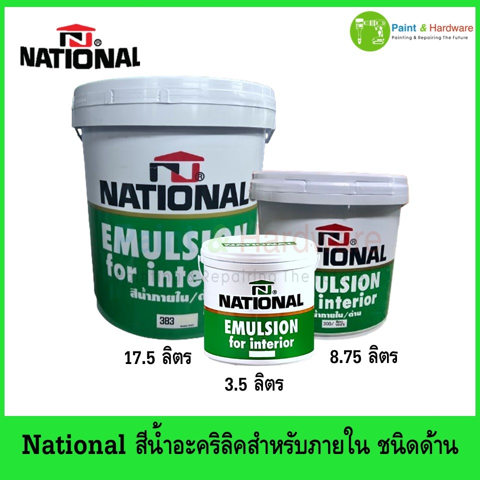 National สีน้ำอะคริลิค สำหรับภายใน ชนิดด้าน NATIONAL Emulsion For Interior