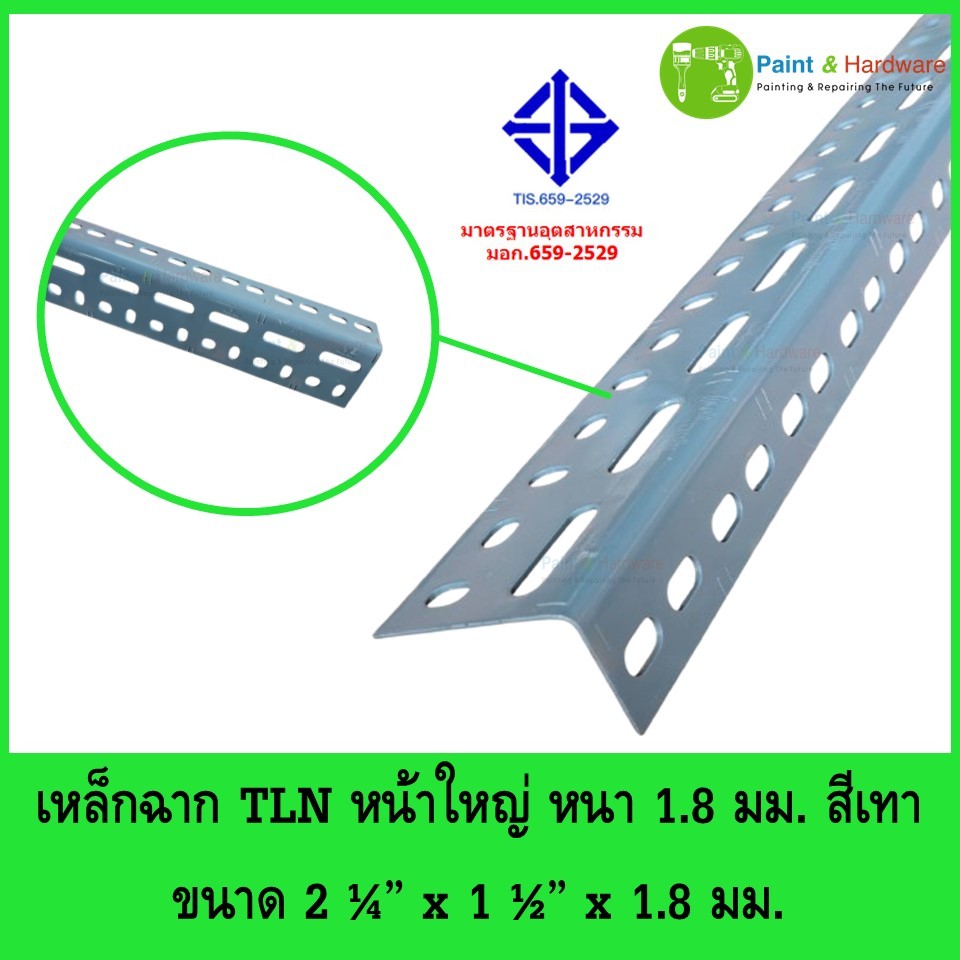 เหล็กฉาก หน้าใหญ่ สำหรับประกอบชั้นวางเก็บของ JLN หนาเต็ม 2.0 มม. และ TLN หนาเต็ม 1.8 มม.