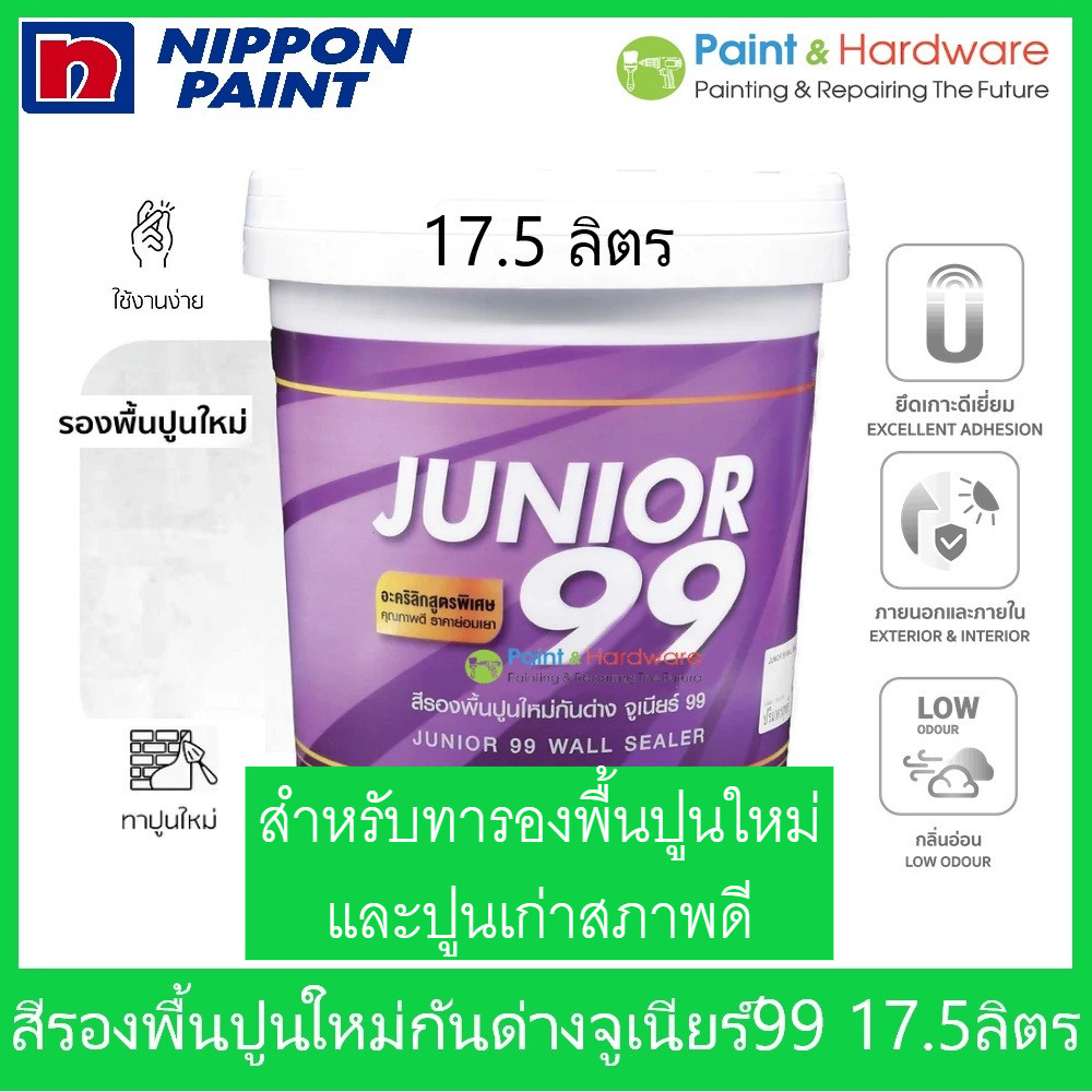 Nippon paint Junior 99 Wall Sealer สี รองพื้นปูนใหม่ ปูนเก่า รองพื้นกันด่าง นิปปอน จูเนียร์ 99 ถังใหญ่ [17.5 ลิตร]