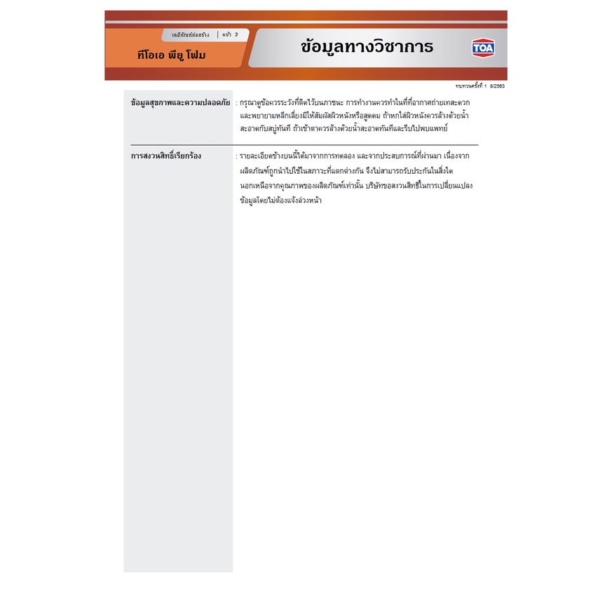 TOA PU Foam (ยกลัง 12 กป) สเปรย์พียูโฟม ทีโอเอ ขนาด 750 ML.โฟมโพลียูรีเทน ส่วนผสมเดียว ชนิดไม่ลามไฟ