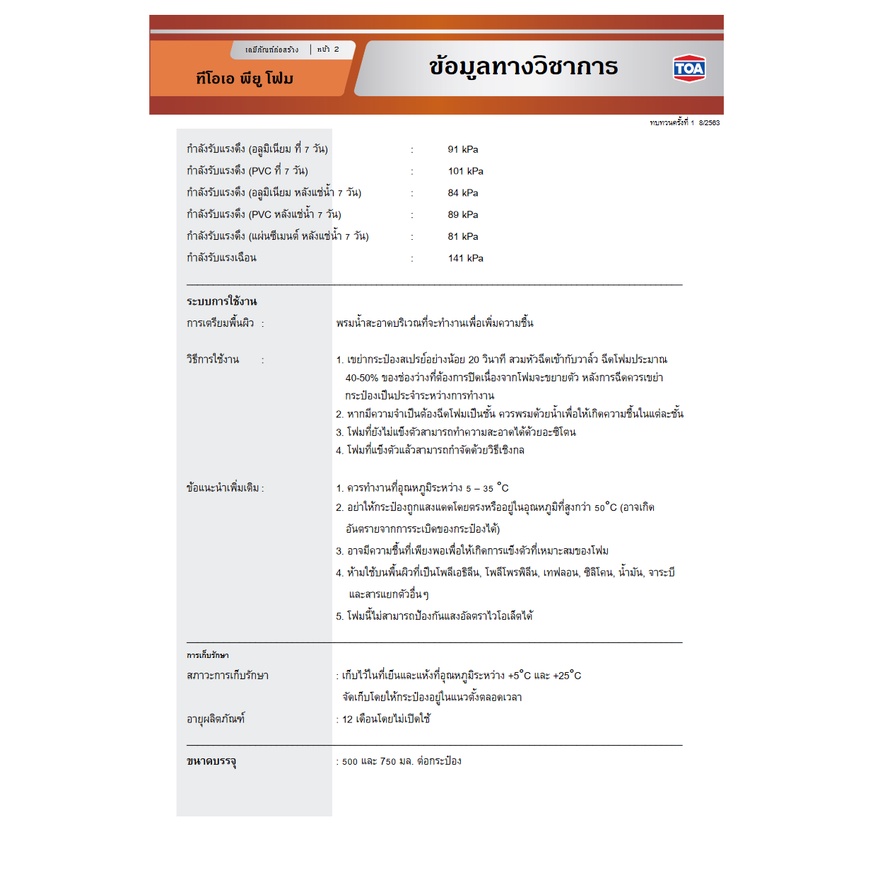 TOA PU Foam (ยกลัง 12 กป) สเปรย์พียูโฟม ทีโอเอ ขนาด 750 ML.โฟมโพลียูรีเทน ส่วนผสมเดียว ชนิดไม่ลามไฟ