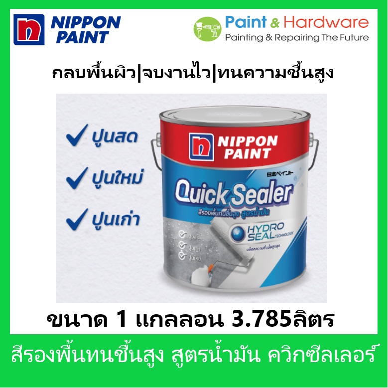 Nippon Paint สีรองพื้น อเนกประสงค์ ปูนใหม่ ปูนเก่า ปูนสด นิปปอนเพ้นท์ ควิกซีลเลอร์ ขนาด 1 /2.5/5 แกลลอน สูตรน้ำมัน