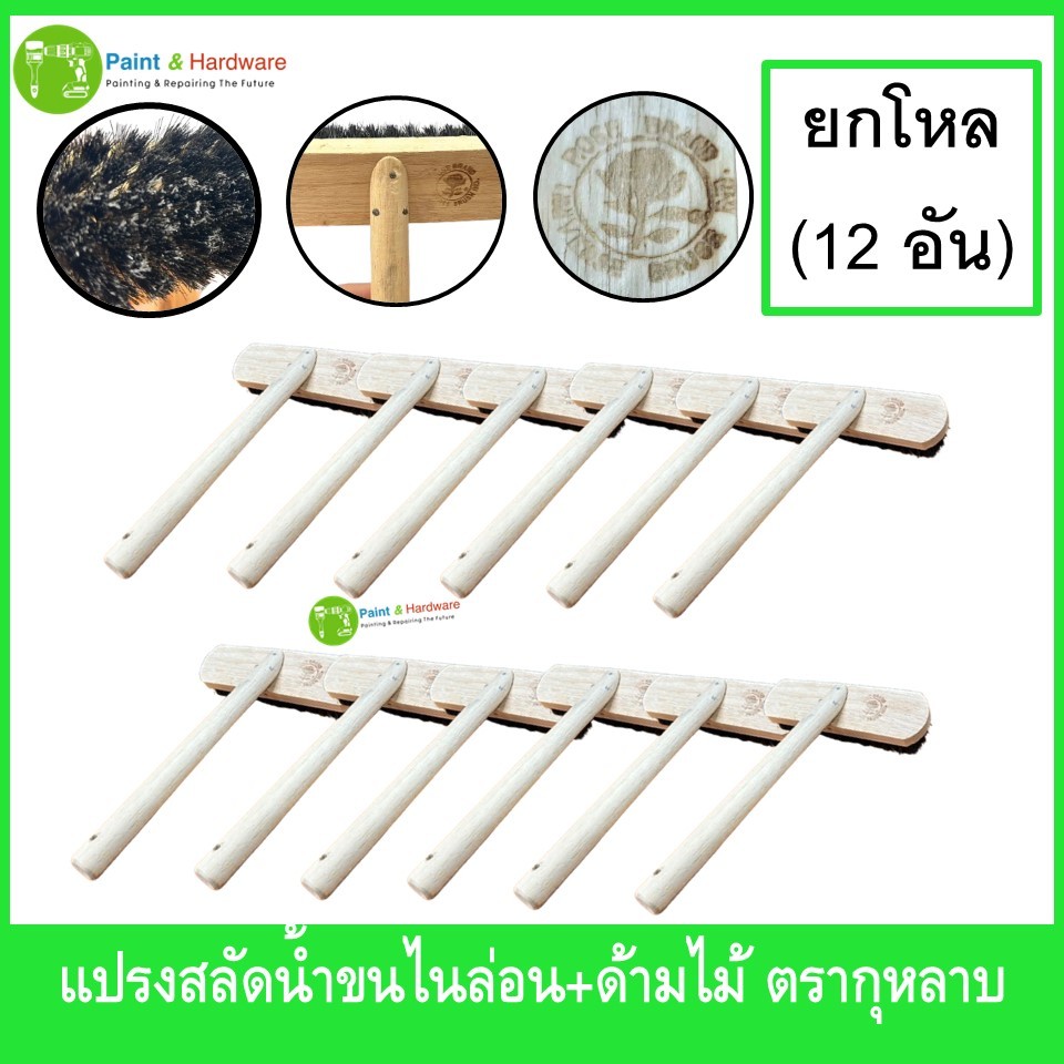 Rose Brand แปรงสลัดน้ำ (ยกโหล) ขนไนล่อน ด้ามจับไม้ ตรากุหลาบ