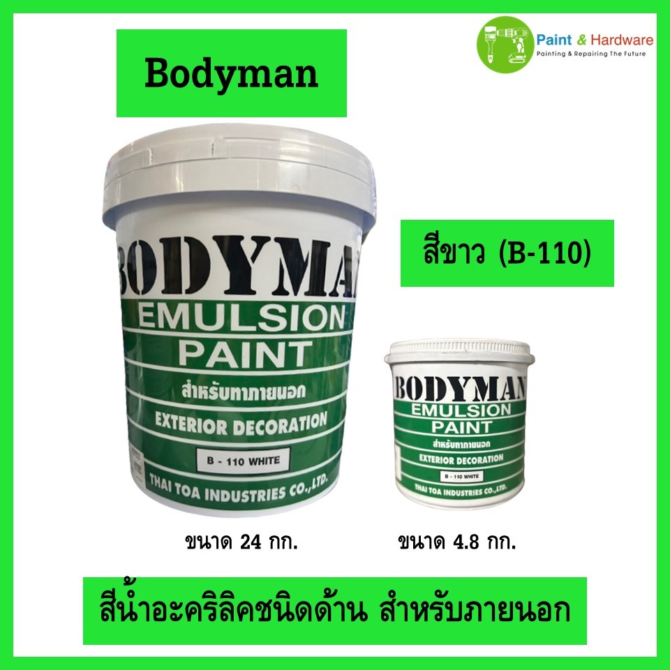 Bodyman บอดี้แมน สีน้ำอะคริลิคทาภายนอกชนิดด้าน ขนาด 1 แกลลอนและ 5 แกลลอน(สีขาว) สำหรับทาภายนอก
