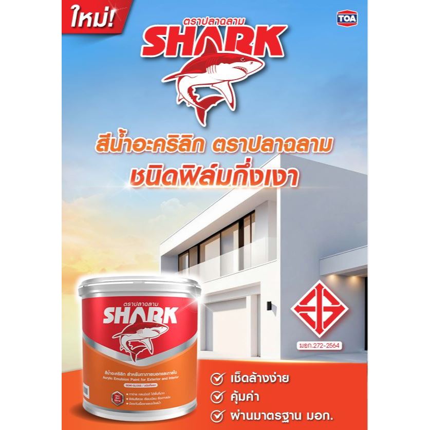 SHARK ตราปลาฉลาม สีน้ำอะคริลิกชนิดกึ่งเงา สำหรับภายนอกและภายใน ขนาด 5 แกลลอน (18ลิตร)