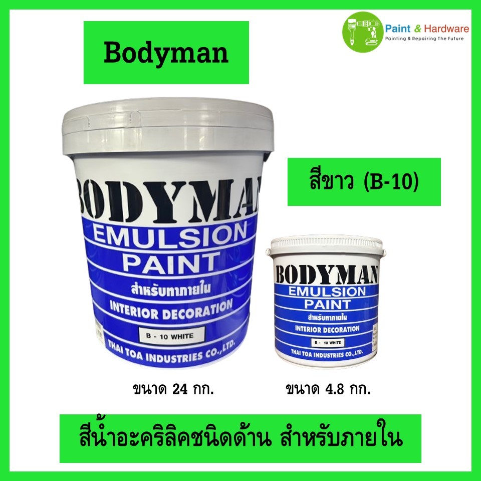 Bodyman บอดี้แมน สีน้ำอะคริลิค สำหรับทาภายใน สีขาว บอดี้แมน ทาภายใน ขนาด 1 แกลลอน/5 แกลลอน