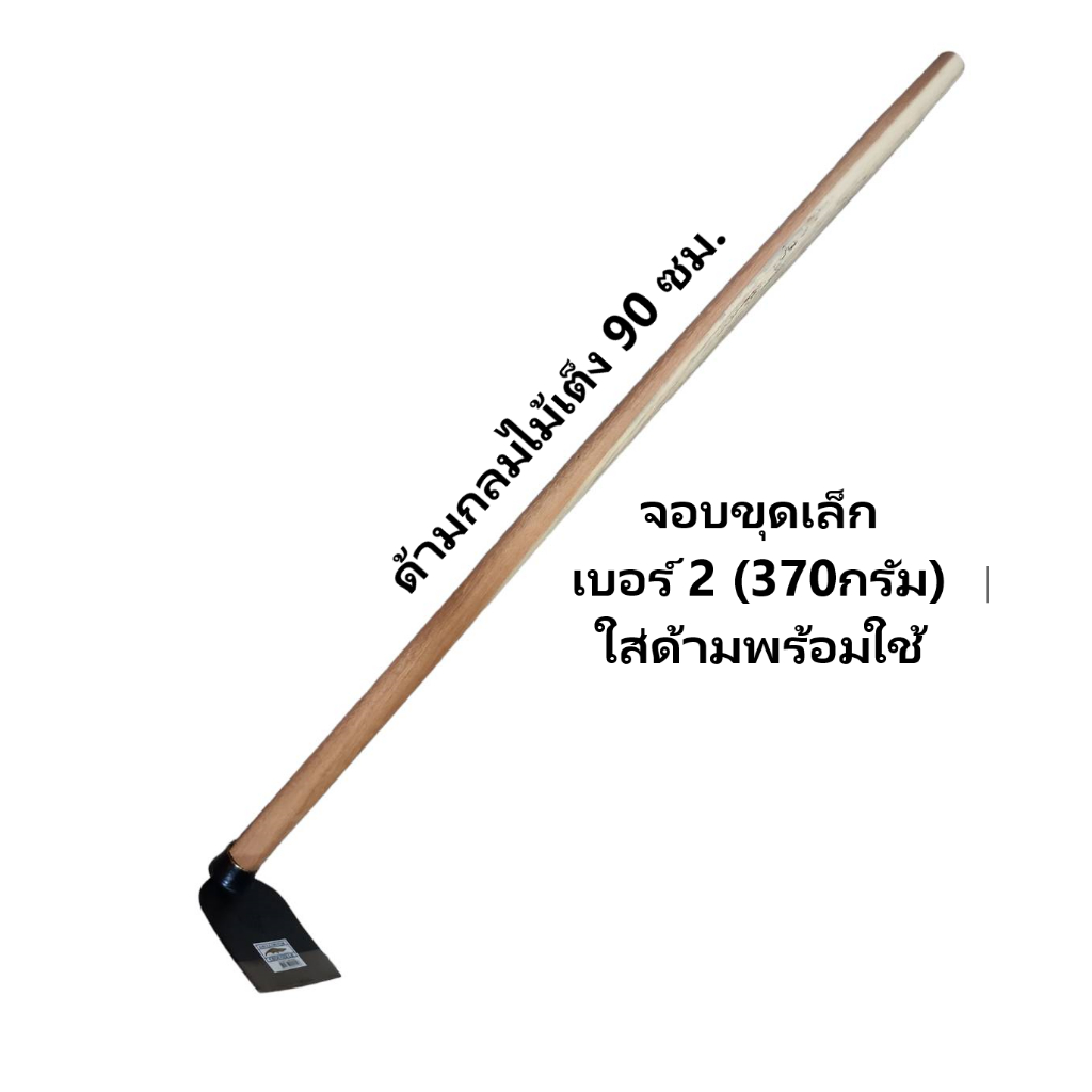 Chillington จอบขุด เล็กใส่ด้ามไม้ยาว 90 ซม. พร้อมใช้