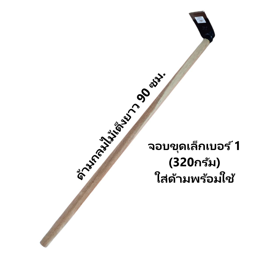 Chillington จอบขุด เล็กใส่ด้ามไม้ยาว 90 ซม. พร้อมใช้