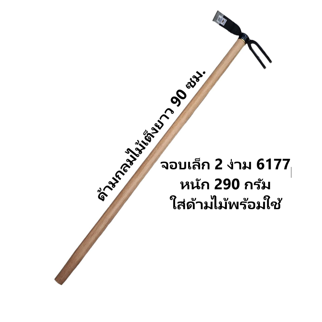 Chillington จอบขุด เล็กใส่ด้ามไม้ยาว 90 ซม. พร้อมใช้