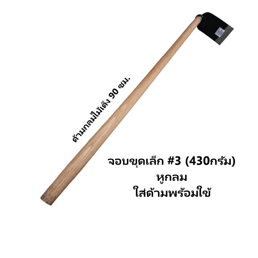 Chillington จอบขุด เล็กใส่ด้ามไม้ยาว 90 ซม. พร้อมใช้