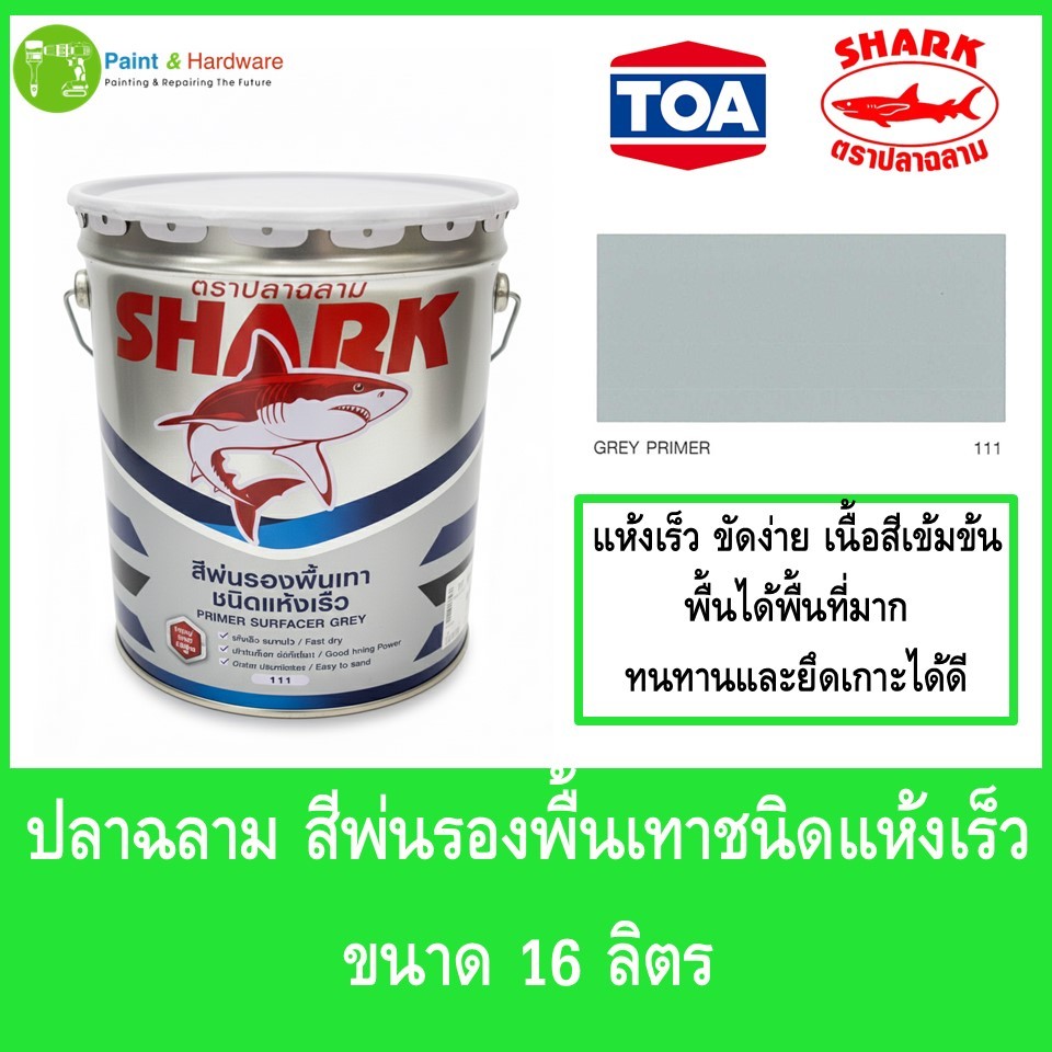 Shark Primer Surfacer Grey ตราปลาฉลาม สีพ่นรองพื้นเทาชนิดแห้งเร็ว ขนาด 16 ลิตร